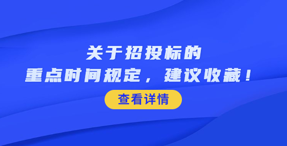 关于招投标的重点时间规定，建议收藏！