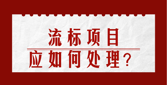 流标项目应如何处理？