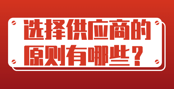 选择供应商的原则有哪些？