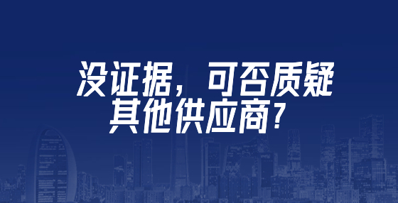 没证据，可否质疑其他供应商？