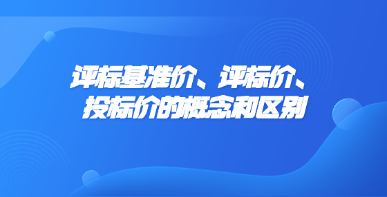 评标基准价、评标价、<a href=