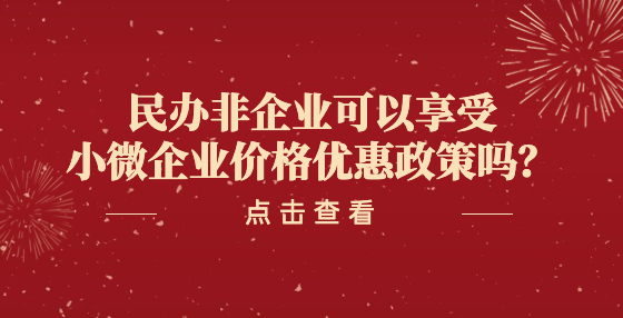 民办非企业可以享受小微企业价格优惠政策吗？