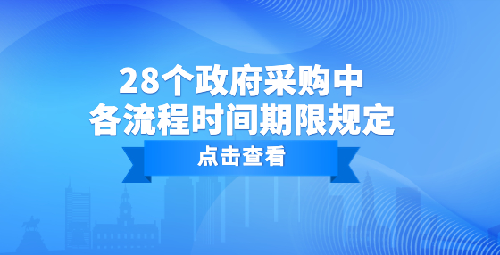28个政府采购中各流程时间期限规定