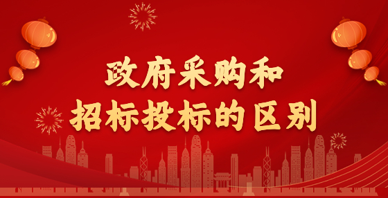 政府采购和招标投标的区别
