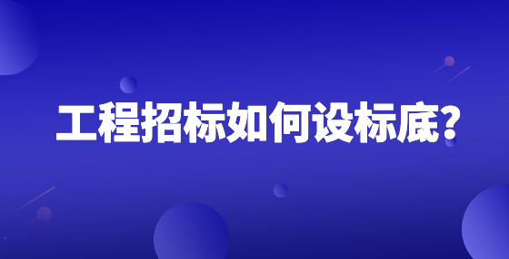 工程招标如何设标底？