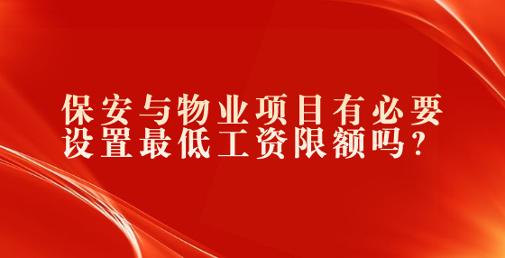 保安与物业项目有必要设置最低工资限额吗？