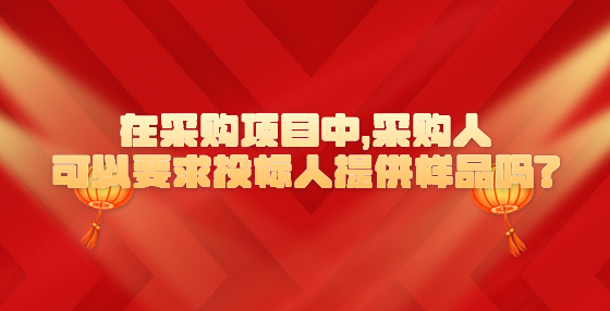 在采购项目中，采购人可以要求投标人提供样品吗?