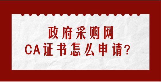 ​​政府采购网CA证书怎么申请？