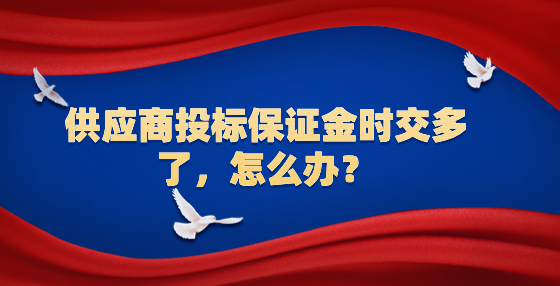 供应商投标保证金时交多了，怎么办？