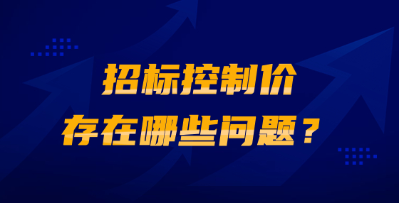 招标控制价存在哪些问题？