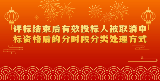 评标结束后有效投标人被取消中标资格后的分时段分类处理方式