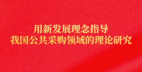 用新发展理念指导我国公共采购领域的理论研究
