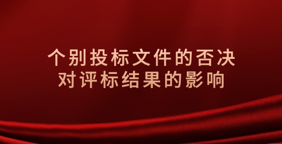 个别投标文件的否决对评标结果的影响