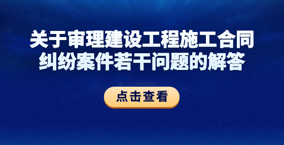 关于审理建设工程施工合同纠纷案件若干问题的解答