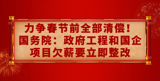 力争春节前全部清偿！国务院：政府工程和国企项目欠薪要立即整改