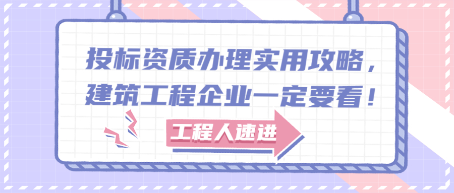 投标资质办理实用攻略，建筑工程企业一定要看！