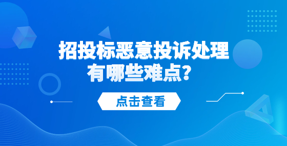 招投标恶意投诉处理有哪些难点？