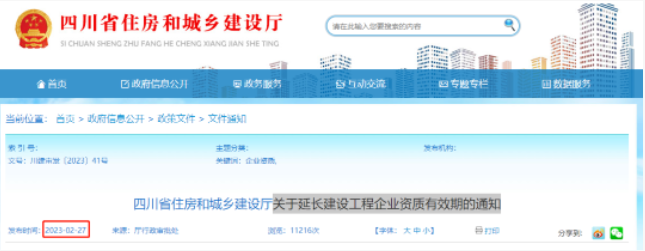 四川：施工三级资质有效期统一延期至2024年12月31日！