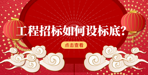 工程招标如何设标底？