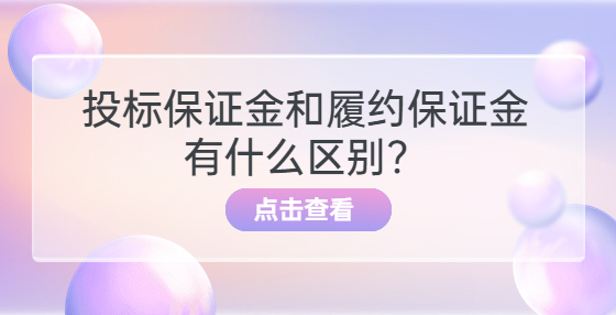 投标保证金和履约保证金有什么区别？