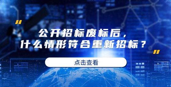 公开招标废标后，什么情形符合重新招标？