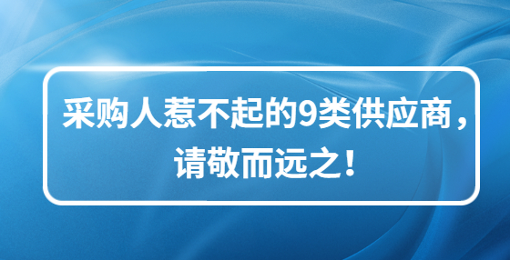 采购人惹不起的9类供应商，请敬而远之！