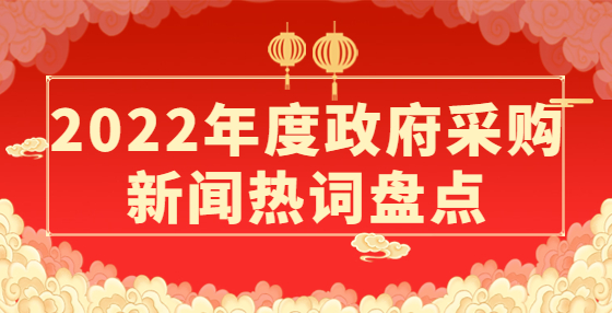 2022年度政府采购新闻热词盘点