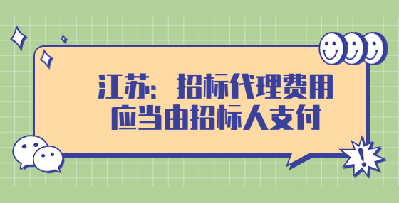 江苏：招标代理费用应当由招标人支付