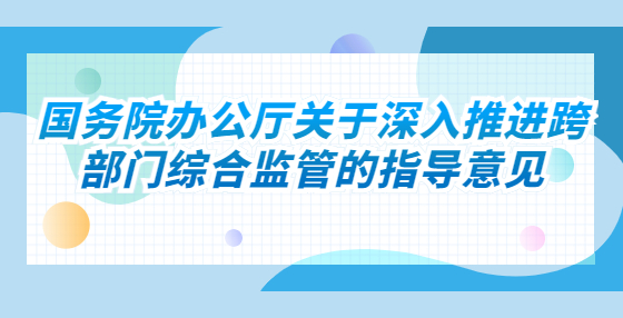 国务院办公厅关于深入推进跨部门综合监管的指导意见