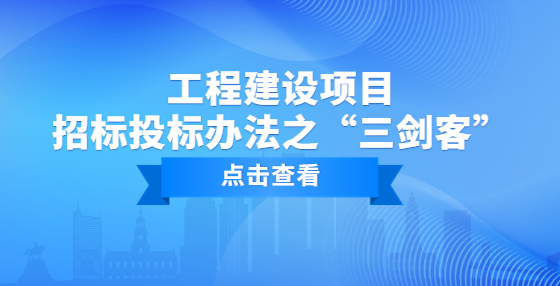 工程建设项目招标投标办法之“三剑客”