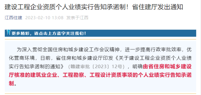 江西住建厅：建企资质个人业绩实行告知承诺制