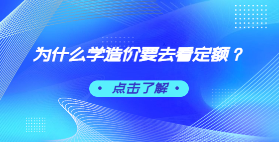 为什么学造价要去看定额？