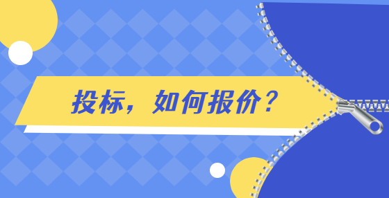 投标，如何报价？