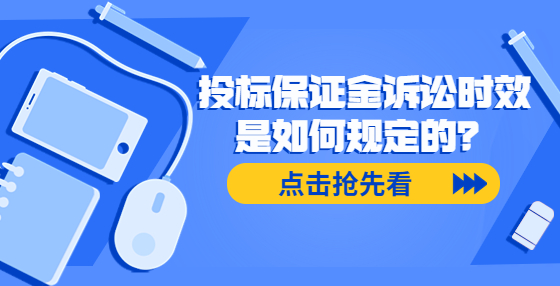 投标保证金诉讼时效是如何规定的？