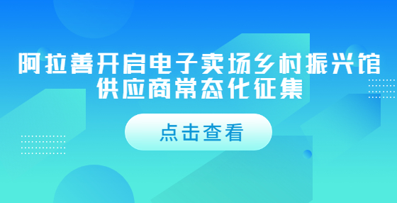 阿拉善开启电子卖场乡村振兴馆供应商常态化征集