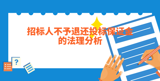 招标人不予退还投标保证金的法理分析