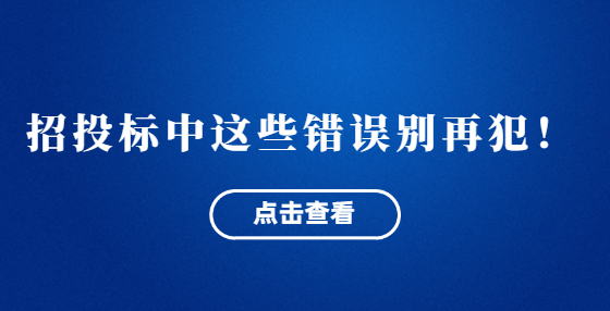 招投标中这些错误别再犯！