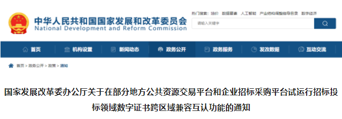 发改委：即日起，招投标领域数字证书在13地兼容互认！