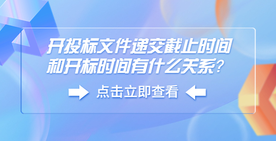 开投标文件递交截止时间和开标时间有什么关系？