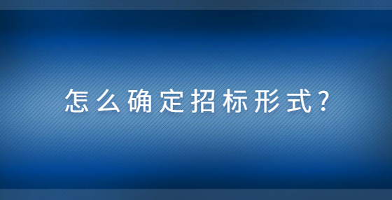 怎么确定招标形式?
