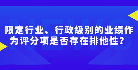 限定行业、行政级别的业绩作为评分项是否存在排他性？