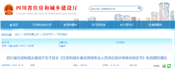 四川住建厅：原“八大员”证书有效期统一延长至2023年7月31日！