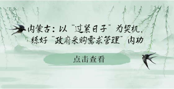 内蒙古：以“过紧日子”为契机，练好“政府采购需求管理”内功