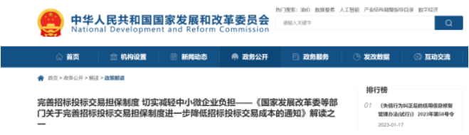 中国招标投标协会解读《国家发展改革委等部门关于完善招标投标交易担保制度进一步降低招标投标交易成本的通知》