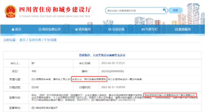 四川住建厅：资质新办人员实名，系统将自动对接公安系统进行身份比对！