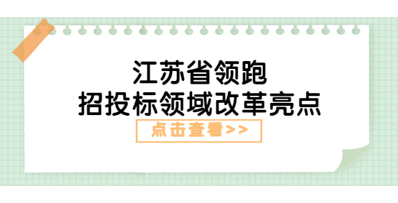 江苏省领跑招投标领域改革亮点