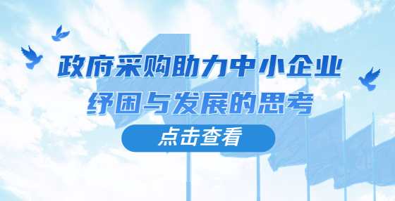 政府采购助力中小企业纾困与发展的思考