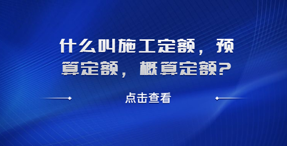 什么叫施工定额，预算定额，概算定额?