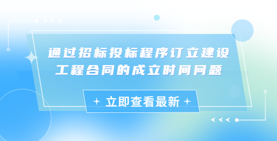 通过招标投标程序订立建设工程合同的成立时间问题