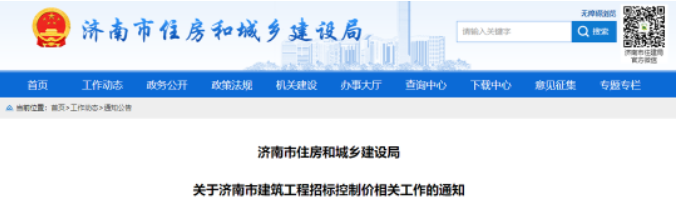 济南住建厅：2月10日起，使用国有资金投资实行招投标的建筑工程应编制招标控制价！